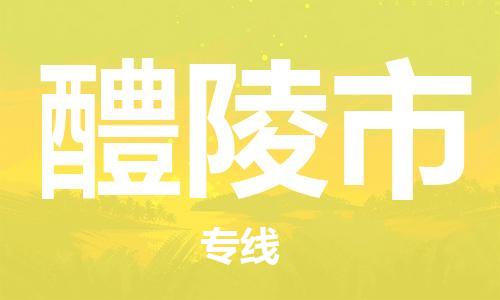 佛山到醴陵市物流專線_佛山至醴陵市物流公司_佛山到醴陵市貨運專線 佛山到醴陵市物流專線_佛山至醴陵市物流公司_佛山到醴陵市貨運專線