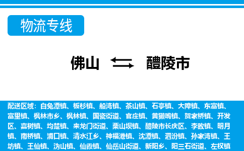 佛山到醴陵市物流專線_佛山至醴陵市物流公司_佛山到醴陵市貨運專線 佛山到醴陵市物流專線_佛山至醴陵市物流公司_佛山到醴陵市貨運專線