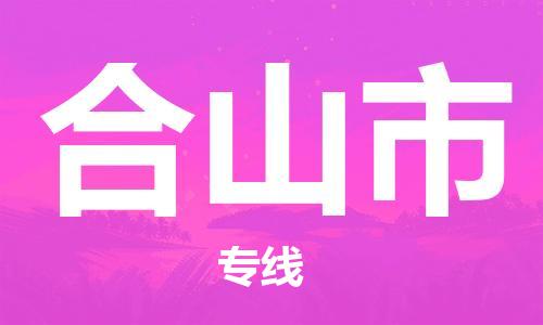 廣州到合山市物流公司|廣州至合山市貨運專線 廣州到合山市物流公司|廣州至合山市貨運專線