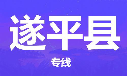 廣州到遂平縣物流公司|廣州至遂平縣貨運(yùn)專線 廣州到遂平縣物流公司|廣州至遂平縣貨運(yùn)專線
