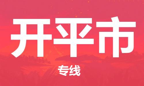 佛山到開(kāi)平市物流專(zhuān)線_佛山至開(kāi)平市物流公司_佛山到開(kāi)平市貨運(yùn)專(zhuān)線 佛山到開(kāi)平市物流專(zhuān)線_佛山至開(kāi)平市物流公司_佛山到開(kāi)平市貨運(yùn)專(zhuān)線