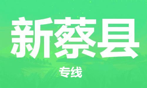 廣州到新蔡縣物流公司|廣州至新蔡縣貨運專線 廣州到新蔡縣物流公司|廣州至新蔡縣貨運專線