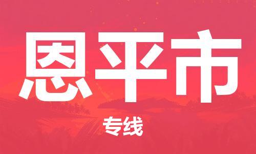 佛山到恩平市物流專線_佛山至恩平市物流公司_佛山到恩平市貨運專線 佛山到恩平市物流專線_佛山至恩平市物流公司_佛山到恩平市貨運專線