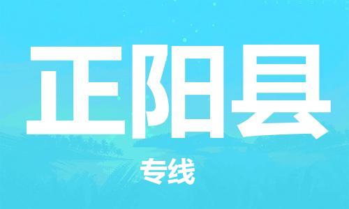 廣州到正陽縣物流公司|廣州至正陽縣貨運(yùn)專線 廣州到正陽縣物流公司|廣州至正陽縣貨運(yùn)專線