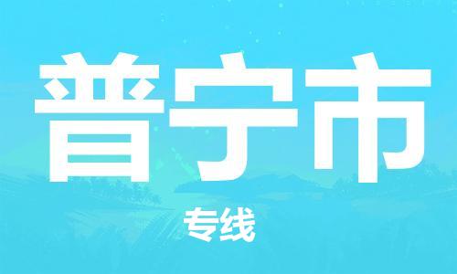 佛山到普寧市物流專線_佛山至普寧市物流公司_佛山到普寧市貨運專線 佛山到普寧市物流專線_佛山至普寧市物流公司_佛山到普寧市貨運專線