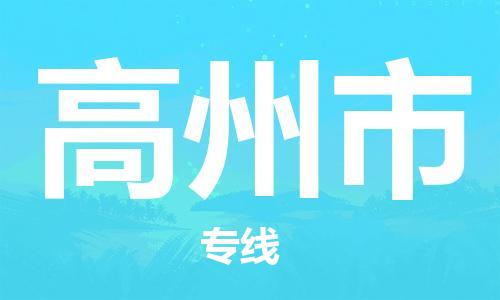 佛山到高州市物流專線_佛山至高州市物流公司_佛山到高州市貨運專線 佛山到高州市物流專線_佛山至高州市物流公司_佛山到高州市貨運專線