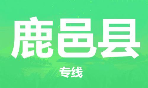 惠州到鹿邑縣物流專(zhuān)線(xiàn)_惠州至鹿邑縣物流公司_惠州到鹿邑縣貨運(yùn)專(zhuān)線(xiàn) 惠州到鹿邑縣物流專(zhuān)線(xiàn)_惠州至鹿邑縣物流公司_惠州到鹿邑縣貨運(yùn)專(zhuān)線(xiàn)