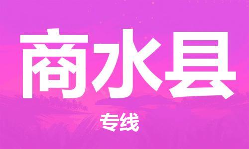 佛山到商水縣物流專線_佛山至商水縣物流公司_佛山到商水縣貨運(yùn)專線 佛山到商水縣物流專線_佛山至商水縣物流公司_佛山到商水縣貨運(yùn)專線