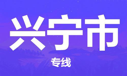 惠州到興寧市物流專線_惠州至興寧市物流公司_惠州到興寧市貨運專線 惠州到興寧市物流專線_惠州至興寧市物流公司_惠州到興寧市貨運專線