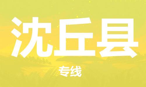 佛山到沈丘縣物流專線_佛山至沈丘縣物流公司_佛山到沈丘縣貨運專線 佛山到沈丘縣物流專線_佛山至沈丘縣物流公司_佛山到沈丘縣貨運專線