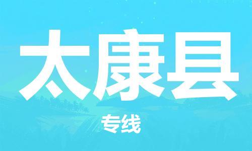 佛山到太康縣物流專線_佛山至太康縣物流公司_佛山到太康縣貨運(yùn)專線 佛山到太康縣物流專線_佛山至太康縣物流公司_佛山到太康縣貨運(yùn)專線