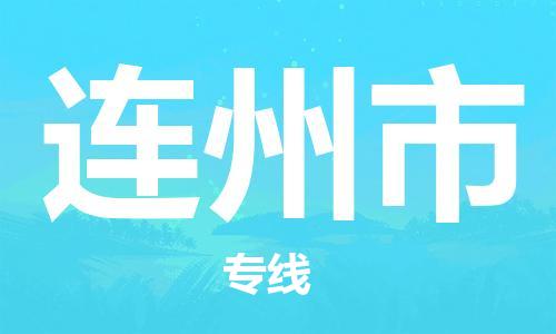 惠州到連州市物流專(zhuān)線_惠州至連州市物流公司_惠州到連州市貨運(yùn)專(zhuān)線 惠州到連州市物流專(zhuān)線_惠州至連州市物流公司_惠州到連州市貨運(yùn)專(zhuān)線