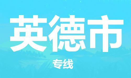 廣州到英德市物流公司|廣州至英德市貨運專線 廣州到英德市物流公司|廣州至英德市貨運專線