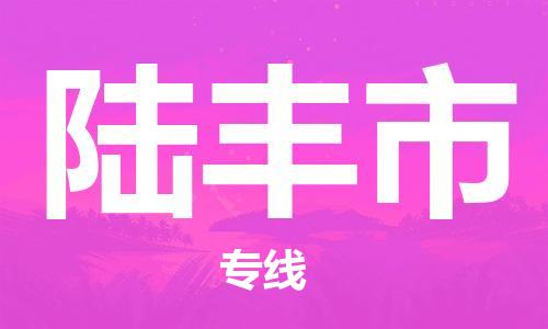 佛山到陸豐市物流專(zhuān)線_佛山至陸豐市物流公司_佛山到陸豐市貨運(yùn)專(zhuān)線 佛山到陸豐市物流專(zhuān)線_佛山至陸豐市物流公司_佛山到陸豐市貨運(yùn)專(zhuān)線