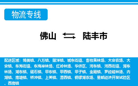 佛山到陸豐市物流專(zhuān)線_佛山至陸豐市物流公司_佛山到陸豐市貨運(yùn)專(zhuān)線 佛山到陸豐市物流專(zhuān)線_佛山至陸豐市物流公司_佛山到陸豐市貨運(yùn)專(zhuān)線
