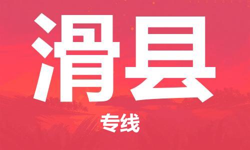 佛山到滑縣物流專線_佛山至滑縣物流公司_佛山到滑縣貨運(yùn)專線 佛山到滑縣物流專線_佛山至滑縣物流公司_佛山到滑縣貨運(yùn)專線