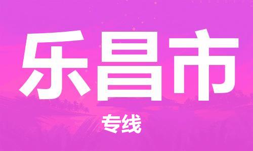 佛山到樂昌市物流專線_佛山至樂昌市物流公司_佛山到樂昌市貨運(yùn)專線 佛山到樂昌市物流專線_佛山至樂昌市物流公司_佛山到樂昌市貨運(yùn)專線