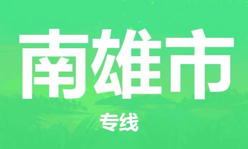 惠州到南雄市物流專線_惠州至南雄市物流公司_惠州到南雄市貨運專線 惠州到南雄市物流專線_惠州至南雄市物流公司_惠州到南雄市貨運專線