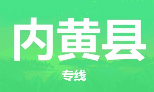 佛山到內(nèi)黃縣物流專線_佛山至內(nèi)黃縣物流公司_佛山到內(nèi)黃縣貨運(yùn)專線 佛山到內(nèi)黃縣物流專線_佛山至內(nèi)黃縣物流公司_佛山到內(nèi)黃縣貨運(yùn)專線