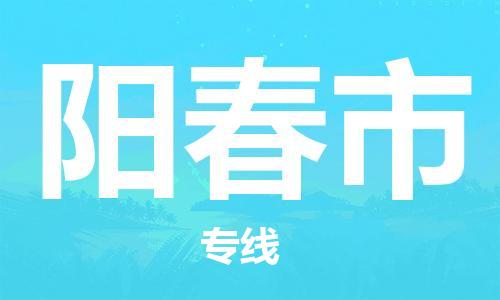 佛山到陽春市物流專線_佛山至陽春市物流公司_佛山到陽春市貨運(yùn)專線 佛山到陽春市物流專線_佛山至陽春市物流公司_佛山到陽春市貨運(yùn)專線
