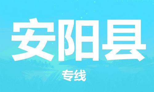 惠州到安陽(yáng)縣物流專線_惠州至安陽(yáng)縣物流公司_惠州到安陽(yáng)縣貨運(yùn)專線 惠州到安陽(yáng)縣物流專線_惠州至安陽(yáng)縣物流公司_惠州到安陽(yáng)縣貨運(yùn)專線