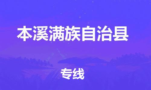 廣州到本溪縣物流公司|廣州至本溪縣貨運(yùn)專線 廣州到本溪縣物流公司|廣州至本溪縣貨運(yùn)專線