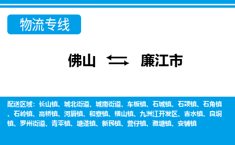 佛山到廉江市物流專線_佛山至廉江市物流公司_佛山到廉江市貨運(yùn)專線 佛山到廉江市物流專線_佛山至廉江市物流公司_佛山到廉江市貨運(yùn)專線