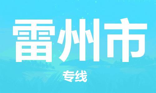 廣州到雷州市物流公司|廣州至雷州市貨運專線 廣州到雷州市物流公司|廣州至雷州市貨運專線