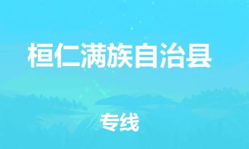 惠州到桓仁縣物流專線_惠州至桓仁縣物流公司_惠州到桓仁縣貨運(yùn)專線 惠州到桓仁縣物流專線_惠州至桓仁縣物流公司_惠州到桓仁縣貨運(yùn)專線