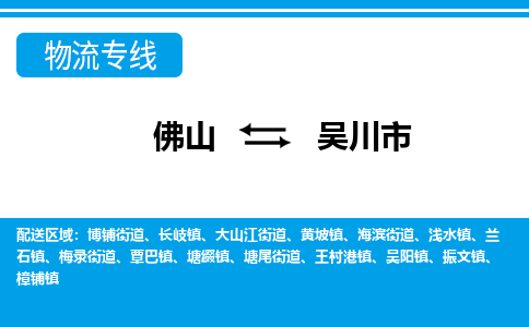 佛山到吳川市物流專線_佛山至吳川市物流公司_佛山到吳川市貨運專線 佛山到吳川市物流專線_佛山至吳川市物流公司_佛山到吳川市貨運專線