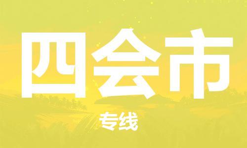 佛山到四會(huì)市物流專線_佛山至四會(huì)市物流公司_佛山到四會(huì)市貨運(yùn)專線 佛山到四會(huì)市物流專線_佛山至四會(huì)市物流公司_佛山到四會(huì)市貨運(yùn)專線