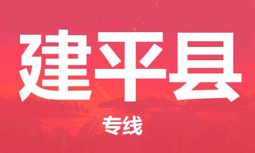 惠州到建平縣物流專線_惠州至建平縣物流公司_惠州到建平縣貨運專線 惠州到建平縣物流專線_惠州至建平縣物流公司_惠州到建平縣貨運專線