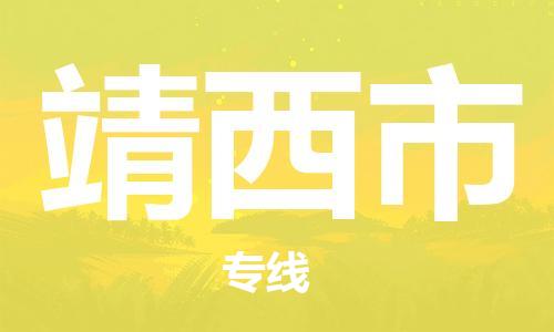 惠州到靖西市物流專線_惠州至靖西市物流公司_惠州到靖西市貨運(yùn)專線 惠州到靖西市物流專線_惠州至靖西市物流公司_惠州到靖西市貨運(yùn)專線