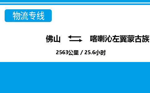 佛山到喀左縣物流專線_佛山至喀左縣物流公司_佛山到喀左縣貨運(yùn)專線 佛山到喀左縣物流專線_佛山至喀左縣物流公司_佛山到喀左縣貨運(yùn)專線
