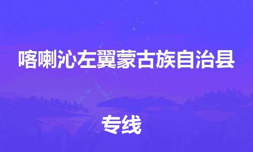 惠州到喀左縣物流專線_惠州至喀左縣物流公司_惠州到喀左縣貨運(yùn)專線 惠州到喀左縣物流專線_惠州至喀左縣物流公司_惠州到喀左縣貨運(yùn)專線