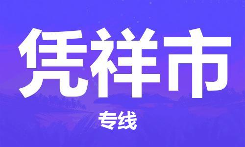 佛山到憑祥市物流專線_佛山至憑祥市物流公司_佛山到憑祥市貨運專線 佛山到憑祥市物流專線_佛山至憑祥市物流公司_佛山到憑祥市貨運專線