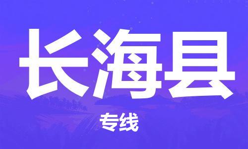 佛山到長(zhǎng)?？h物流專線_佛山至長(zhǎng)?？h物流公司_佛山到長(zhǎng)?？h貨運(yùn)專線