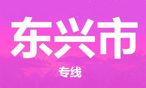 佛山到東興市物流專線_佛山至東興市物流公司_佛山到東興市貨運專線 佛山到東興市物流專線_佛山至東興市物流公司_佛山到東興市貨運專線