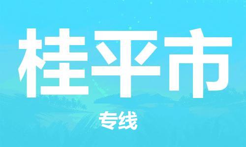 廣州到桂平市物流公司|廣州至桂平市貨運(yùn)專線 廣州到桂平市物流公司|廣州至桂平市貨運(yùn)專線