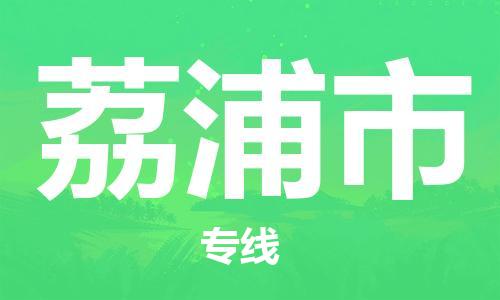 廣州到荔浦市物流公司|廣州至荔浦市貨運(yùn)專線 廣州到荔浦市物流公司|廣州至荔浦市貨運(yùn)專線