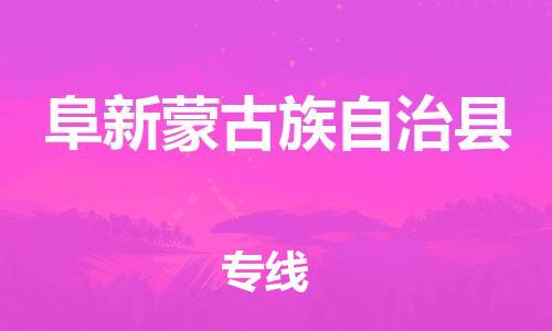 惠州到阜新縣物流專線_惠州至阜新縣物流公司_惠州到阜新縣貨運專線 惠州到阜新縣物流專線_惠州至阜新縣物流公司_惠州到阜新縣貨運專線