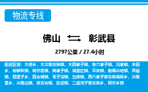 佛山到彰武縣物流專線_佛山至彰武縣物流公司_佛山到彰武縣貨運(yùn)專線 佛山到彰武縣物流專線_佛山至彰武縣物流公司_佛山到彰武縣貨運(yùn)專線