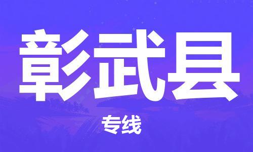 惠州到彰武縣物流專線_惠州至彰武縣物流公司_惠州到彰武縣貨運專線 惠州到彰武縣物流專線_惠州至彰武縣物流公司_惠州到彰武縣貨運專線