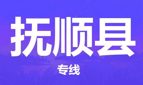 惠州到富順縣物流專線_惠州至富順縣物流公司_惠州到富順縣貨運(yùn)專線 惠州到富順縣物流專線_惠州至富順縣物流公司_惠州到富順縣貨運(yùn)專線