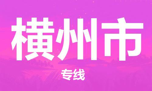 佛山到橫州市物流專線_佛山至橫州市物流公司_佛山到橫州市貨運專線 佛山到橫州市物流專線_佛山至橫州市物流公司_佛山到橫州市貨運專線