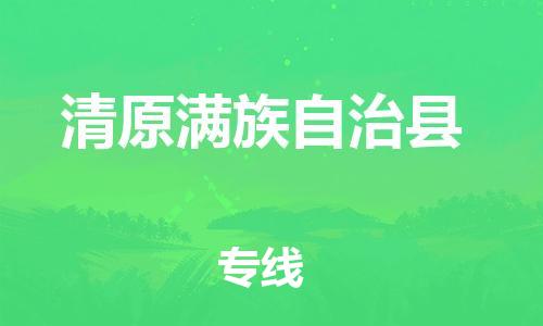 佛山到清原縣物流專線_佛山至清原縣物流公司_佛山到清原縣貨運(yùn)專線 佛山到清原縣物流專線_佛山至清原縣物流公司_佛山到清原縣貨運(yùn)專線