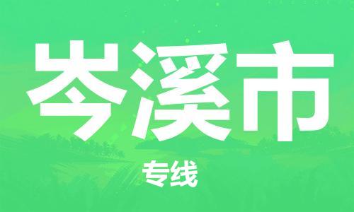 佛山到岑溪市物流專線_佛山至岑溪市物流公司_佛山到岑溪市貨運專線 佛山到岑溪市物流專線_佛山至岑溪市物流公司_佛山到岑溪市貨運專線