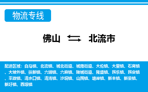 佛山到北流市物流專線_佛山至北流市物流公司_佛山到北流市貨運(yùn)專線 佛山到北流市物流專線_佛山至北流市物流公司_佛山到北流市貨運(yùn)專線