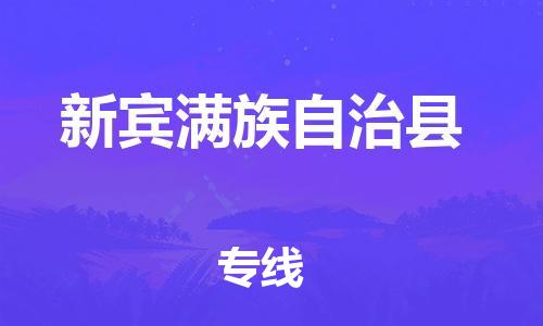廣州到新賓縣物流公司|廣州至新賓縣貨運(yùn)專線 廣州到新賓縣物流公司|廣州至新賓縣貨運(yùn)專線