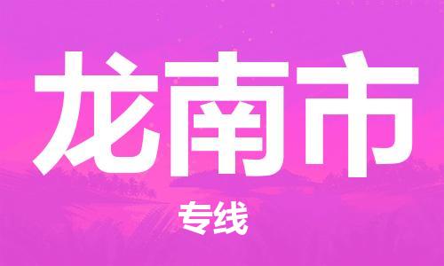 惠州到龍南市物流專線_惠州至龍南市物流公司_惠州到龍南市貨運(yùn)專線 惠州到龍南市物流專線_惠州至龍南市物流公司_惠州到龍南市貨運(yùn)專線